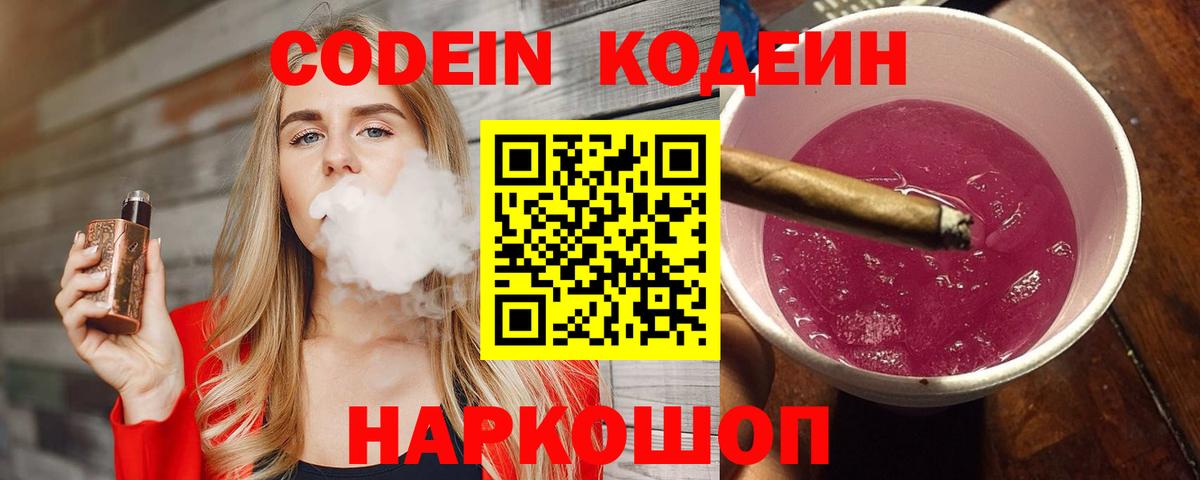 Кодеин напиток Lean (лин)  Вход с VPN  Острогожск 